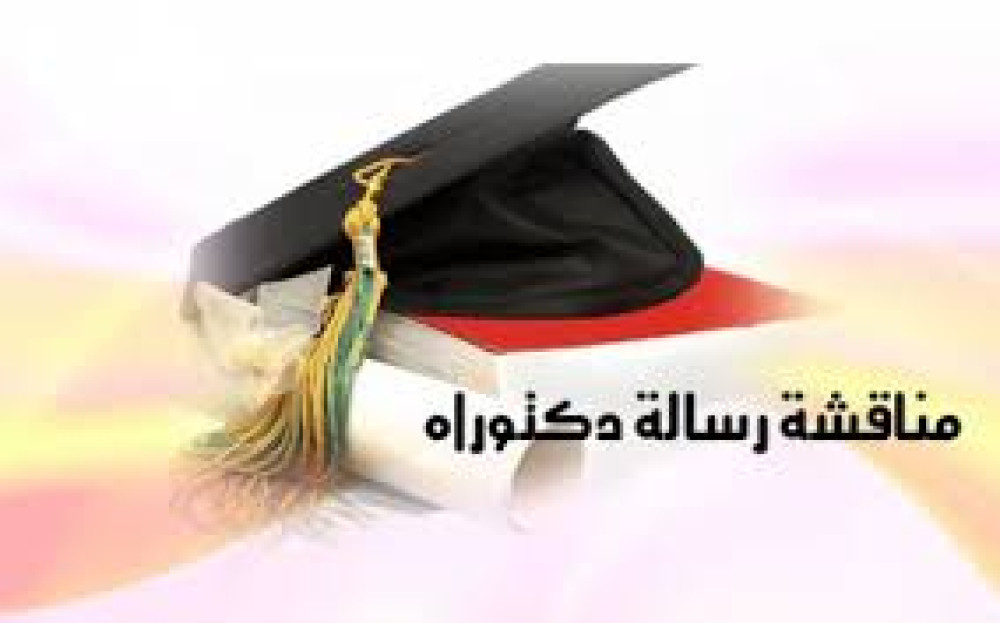 إعلان مناقشة دكتوراة